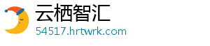 云栖智汇